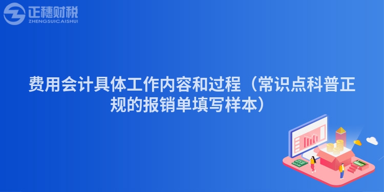 费用会计具体工作内容和过程（常识点科普正规的报销单填写样本）