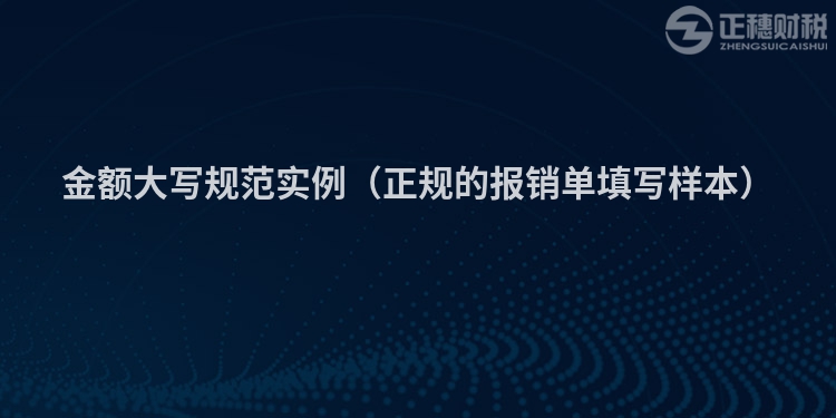 金额大写规范实例（正规的报销单填写样本）