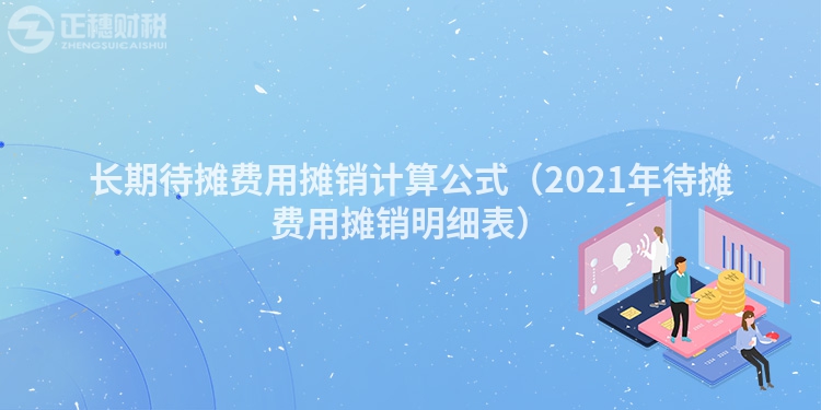 长期待摊费用摊销计算公式（2023年待摊费用摊销明细表）