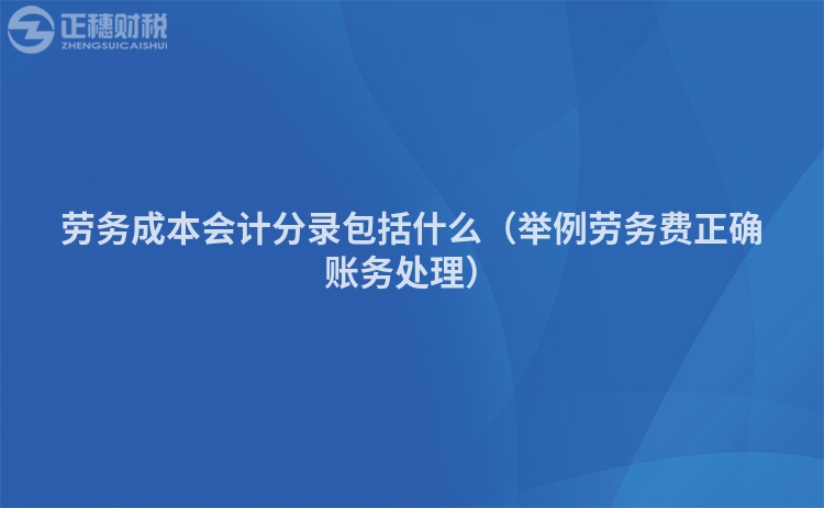 劳务成本会计分录包括什么（举例劳务费正确账务处理）