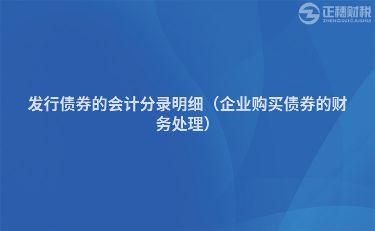 发行债券的会计分录明细（企业购买债券的财务处理）