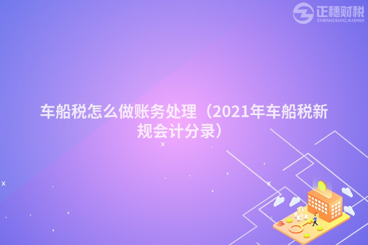 车船税怎么做账务处理（2023年车船税新规会计分录）