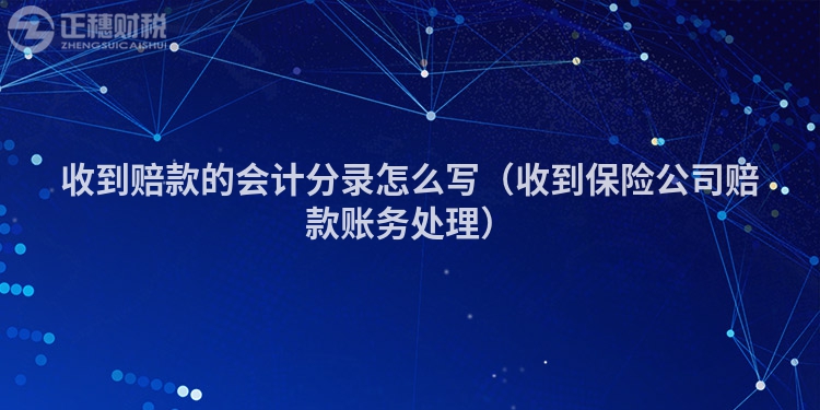 收到赔款的会计分录怎么写（收到保险公司赔款账务处理）