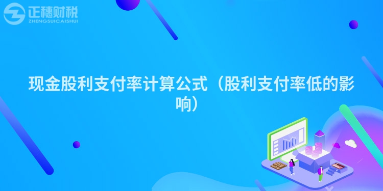 现金股利支付率计算公式（股利支付率低的影响）