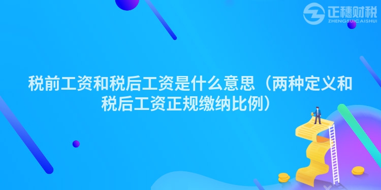 税前工资和税后工资是什么意思（两种定义和税后工资正规缴纳比例）