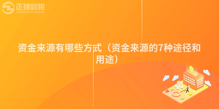 资金来源有哪些方式（资金来源的7种途径和用途）