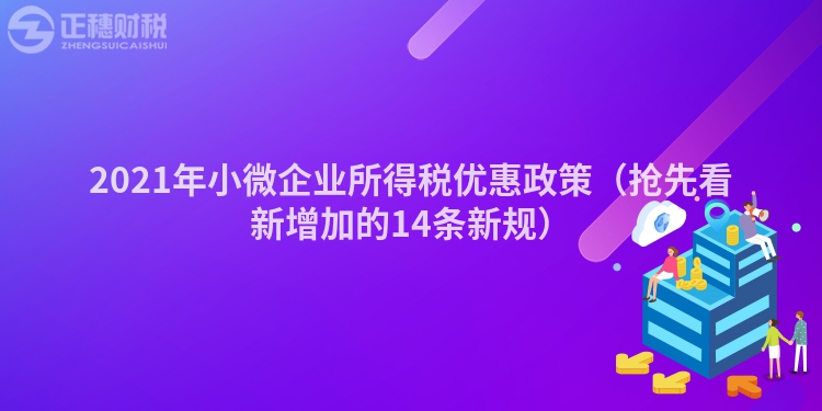 2023年小微企业所得税优惠政策（抢先看新增加的14条新规）