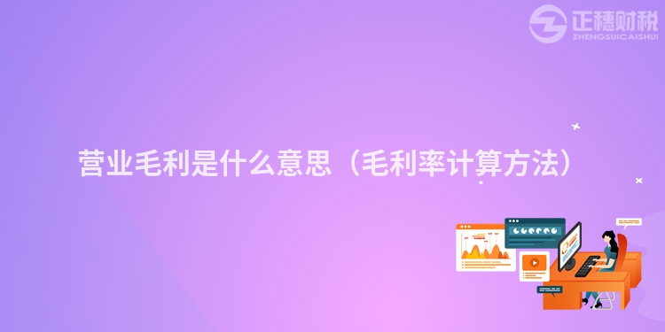 营业毛利是什么意思（毛利率计算方法）