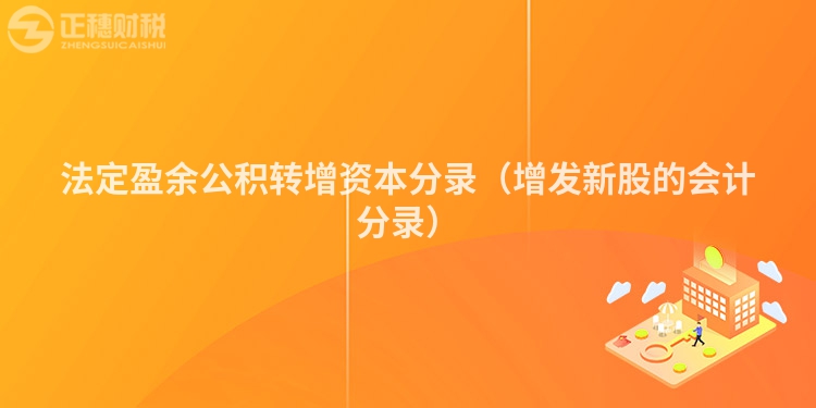 法定盈余公积转增资本分录（增发新股的会计分录）