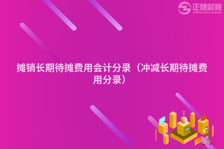 摊销长期待摊费用会计分录（冲减长期待摊费用分录）