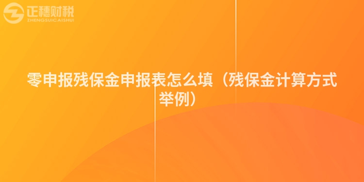 零申报残保金申报表怎么填（残保金计算方式举例）