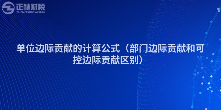 单位边际贡献的计算公式（部门边际贡献和可控边际贡献区别）