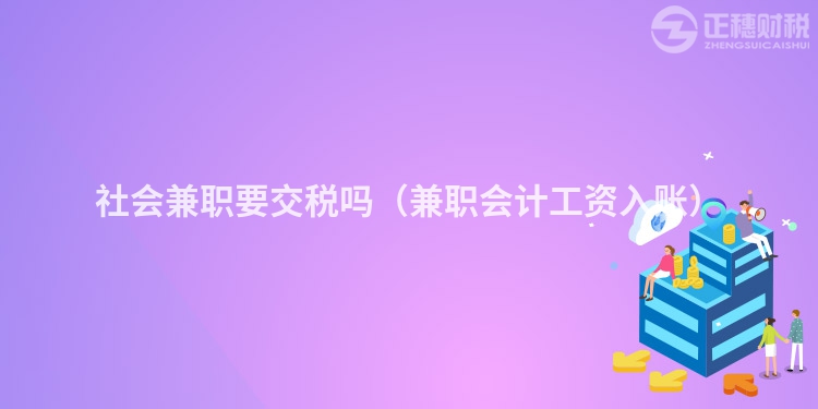 社会兼职要交税吗（兼职会计工资入账）