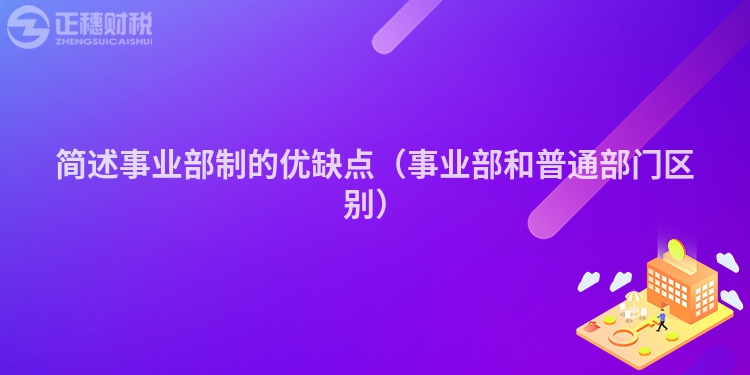 简述事业部制的优缺点（事业部和普通部门区别）