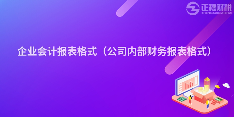 企业会计报表格式（公司内部财务报表格式）