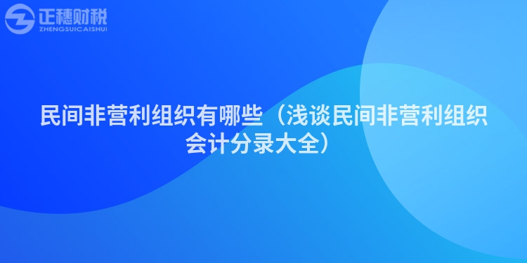 民间非营利组织有哪些（浅谈民间非营利组织会计分录大全）