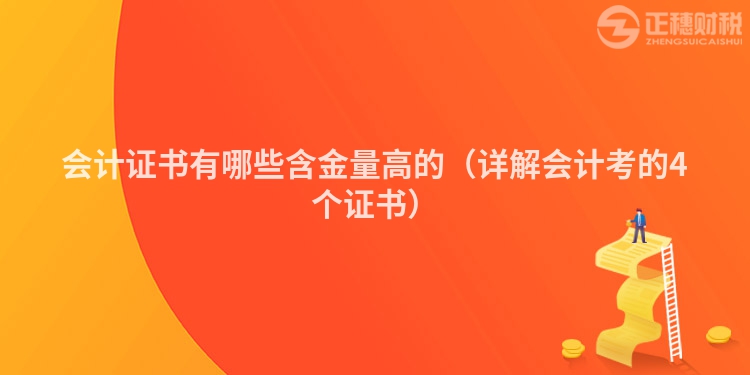 会计证书有哪些含金量高的（详解会计考的4个证书）