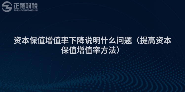 资本保值增值率下降说明什么问题（提高资本保值增值率方法）