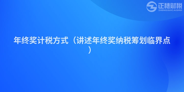 年终奖计税方式（讲述年终奖纳税筹划临界点）