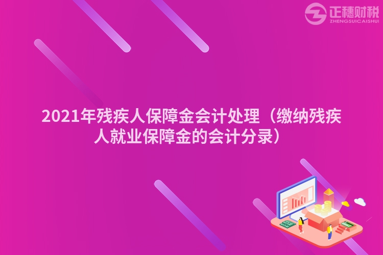 2023年残疾人保障金会计处理（缴纳残疾人就业保障金的会计分录）