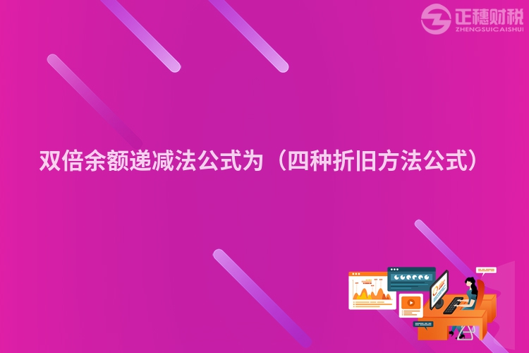 双倍余额递减法公式为（四种折旧方法公式）