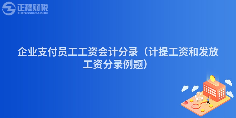 企业支付员工工资会计分录（计提工资和发放工资分录例题）