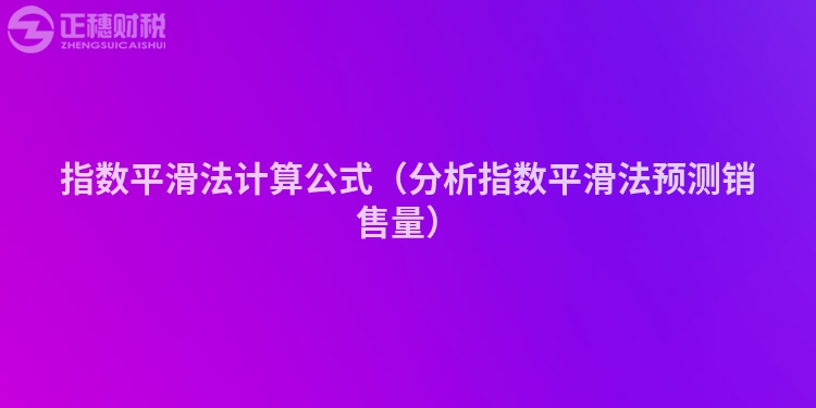 指数平滑法计算公式（分析指数平滑法预测销售量）