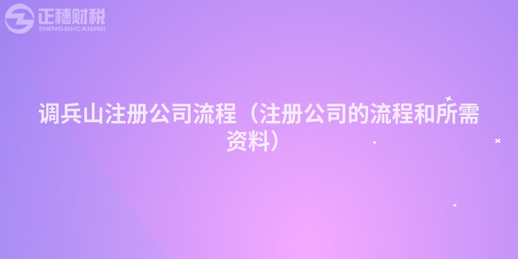 调兵山注册公司流程（注册公司的流程和所需资料）