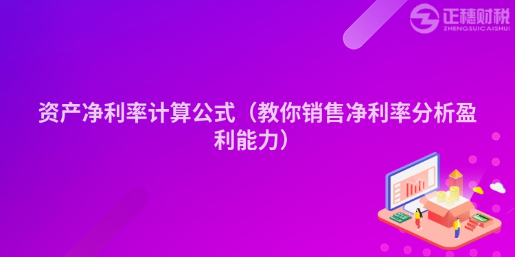 资产净利率计算公式（教你销售净利率分析盈利能力）