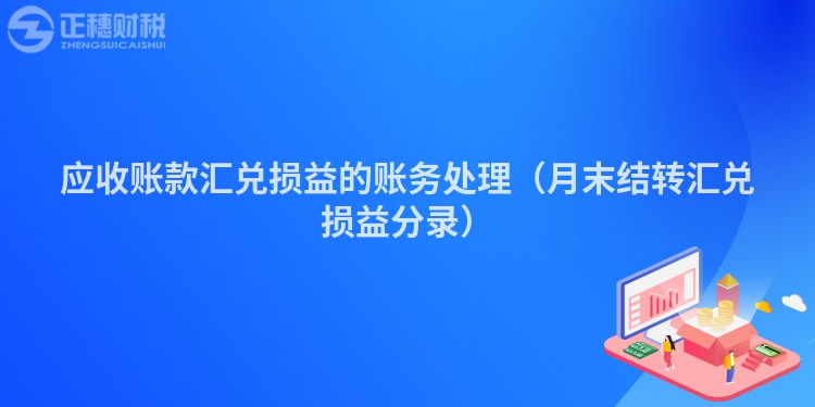 应收账款汇兑损益的账务处理（月末结转汇兑损益分录）