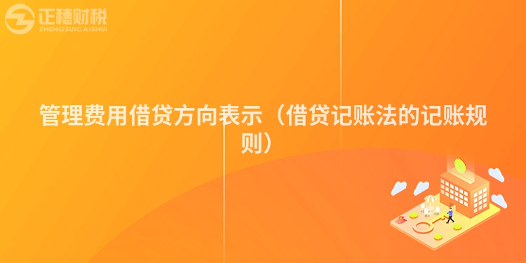 管理费用借贷方向表示（借贷记账法的记账规则）