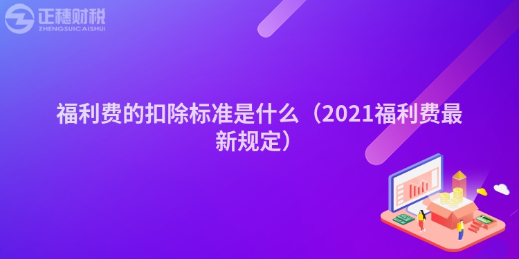 福利费的扣除标准是什么（2023福利费最新规定）