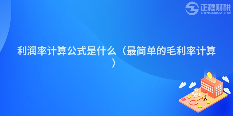 利润率计算公式是什么（最简单的毛利率计算）