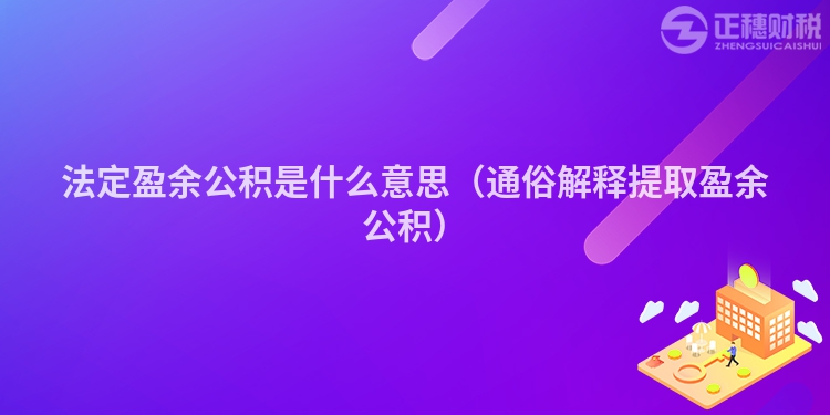 法定盈余公积是什么意思（通俗解释提取盈余公积）