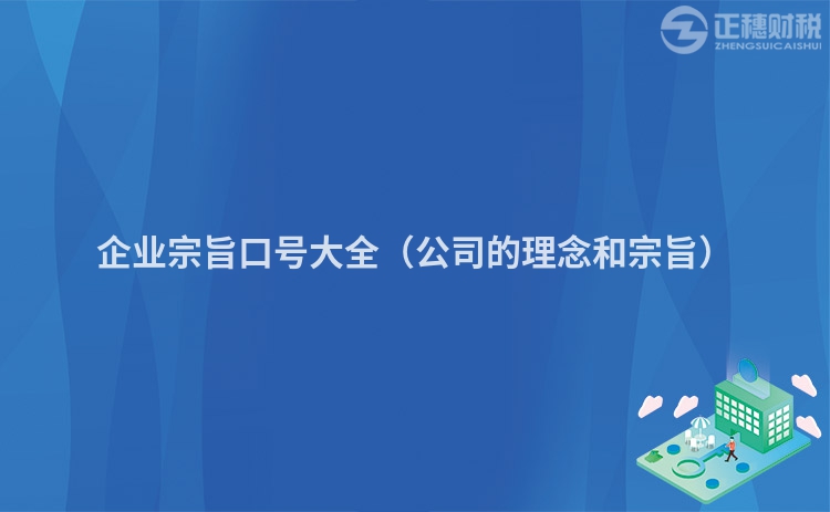 企业宗旨口号大全（公司的理念和宗旨）