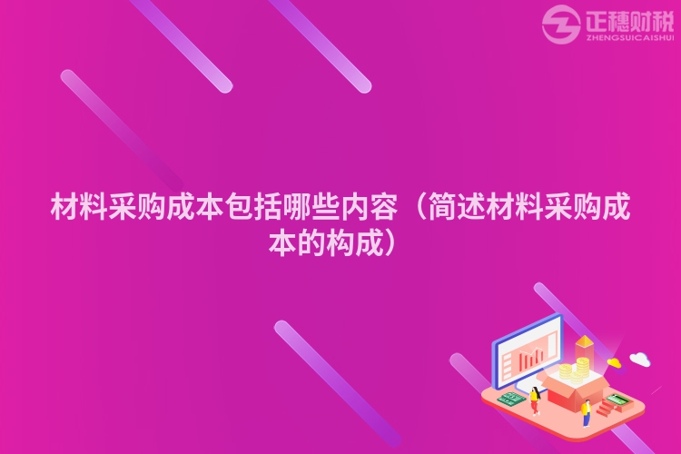 材料采购成本包括哪些内容（简述材料采购成本的构成）