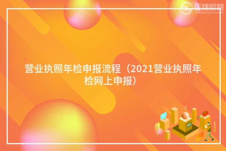 营业执照年检申报流程（2023营业执照年检网上申报）