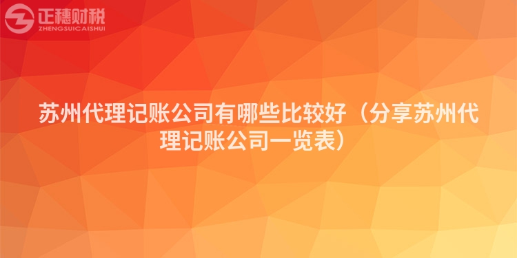 苏州代理记账公司有哪些比较好（分享苏州代理记账公司一览表）