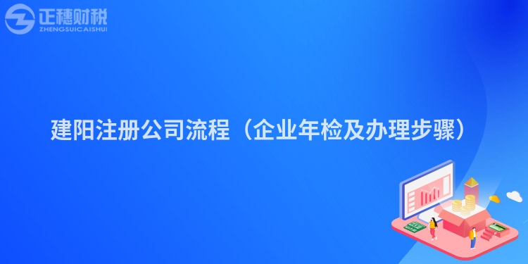 建阳注册公司流程（企业年检及办理步骤）