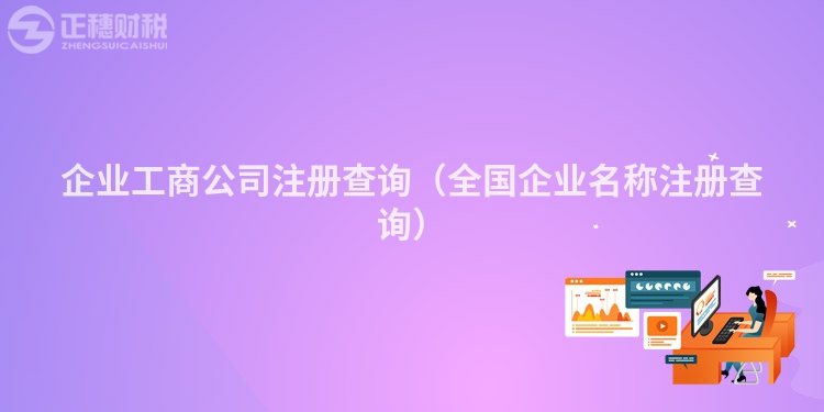 企业工商公司注册查询（全国企业名称注册查询）