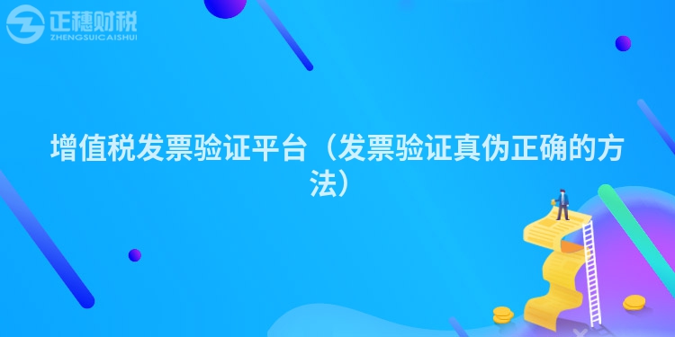 增值税发票验证平台（发票验证真伪正确的方法）