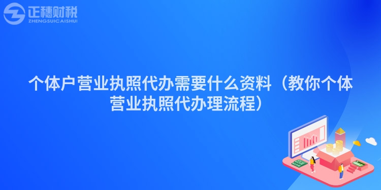 个体户营业执照代办需要什么资料（教你个体营业执照代办理流程）