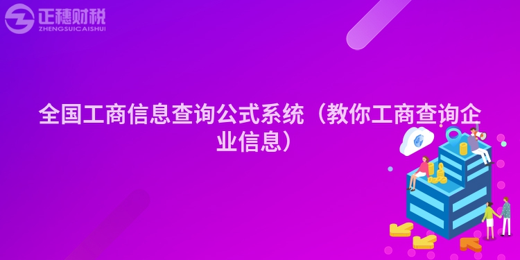 全国工商信息查询公式系统（教你工商查询企业信息）