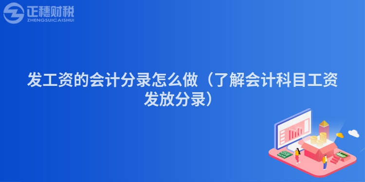 发工资的会计分录怎么做（了解会计科目工资发放分录）