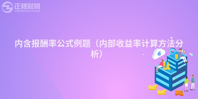 内含报酬率公式例题（内部收益率计算方法分析）