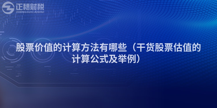 股票价值的计算方法有哪些（干货股票估值的计算公式及举例）