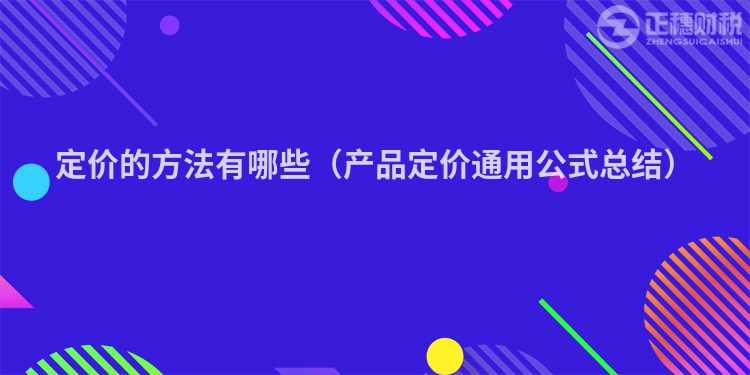 定价的方法有哪些（产品定价通用公式总结）