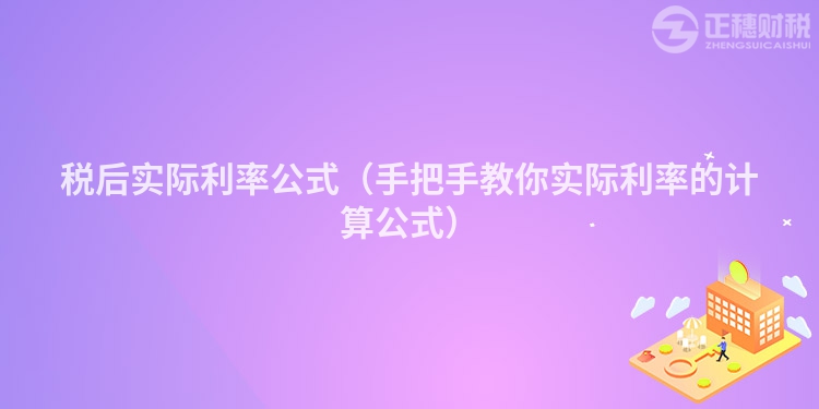 税后实际利率公式（手把手教你实际利率的计算公式）