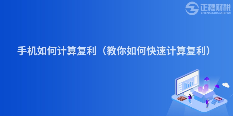 手机如何计算复利（教你如何快速计算复利）