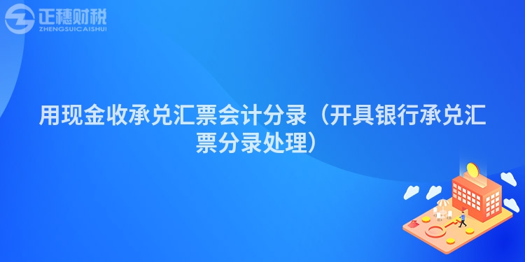 用现金收承兑汇票会计分录（开具银行承兑汇票分录处理）